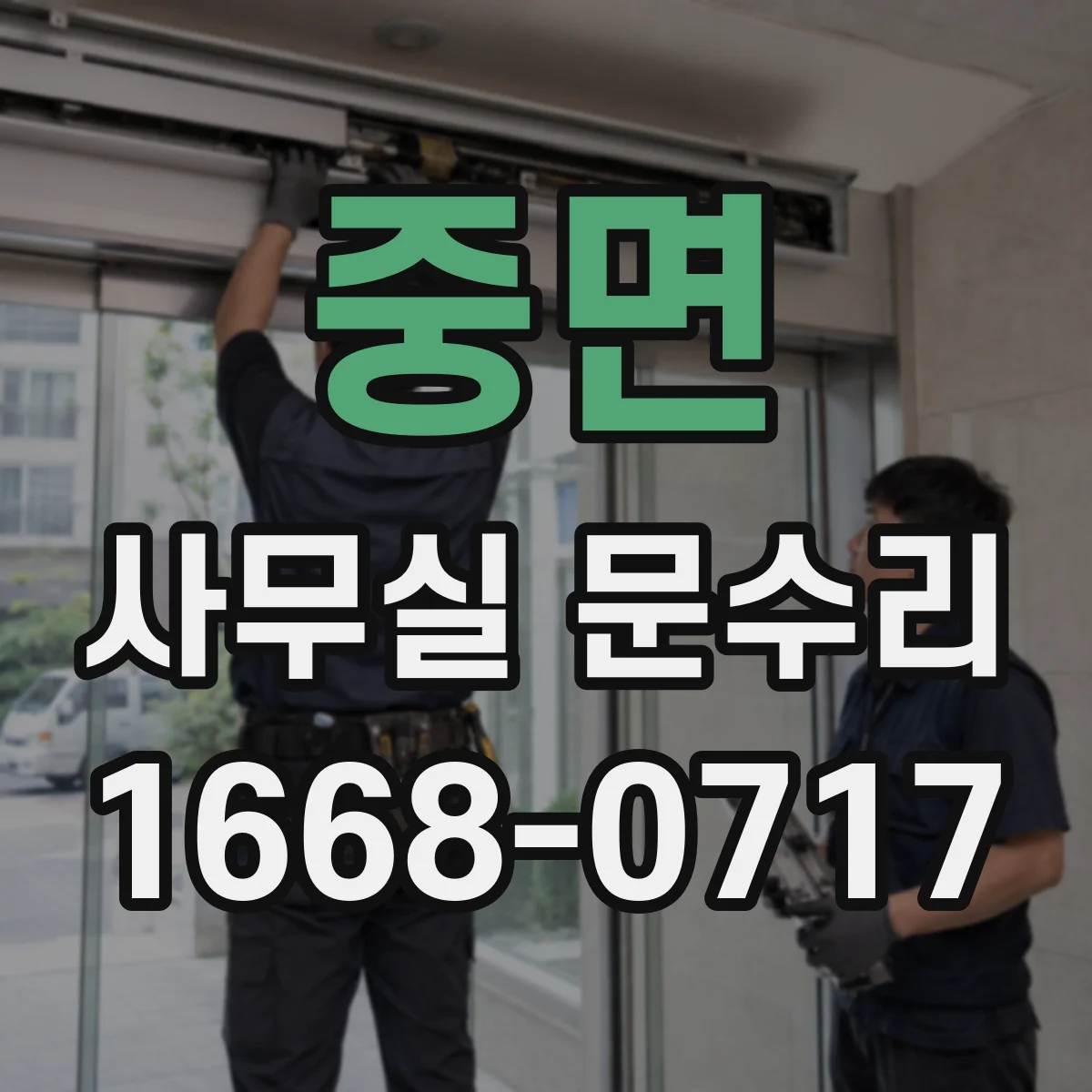 중면 사무실 문수리
