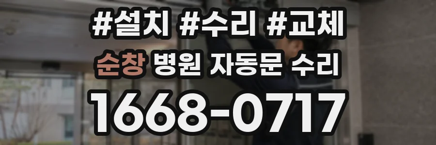 순창 병원 자동문 수리