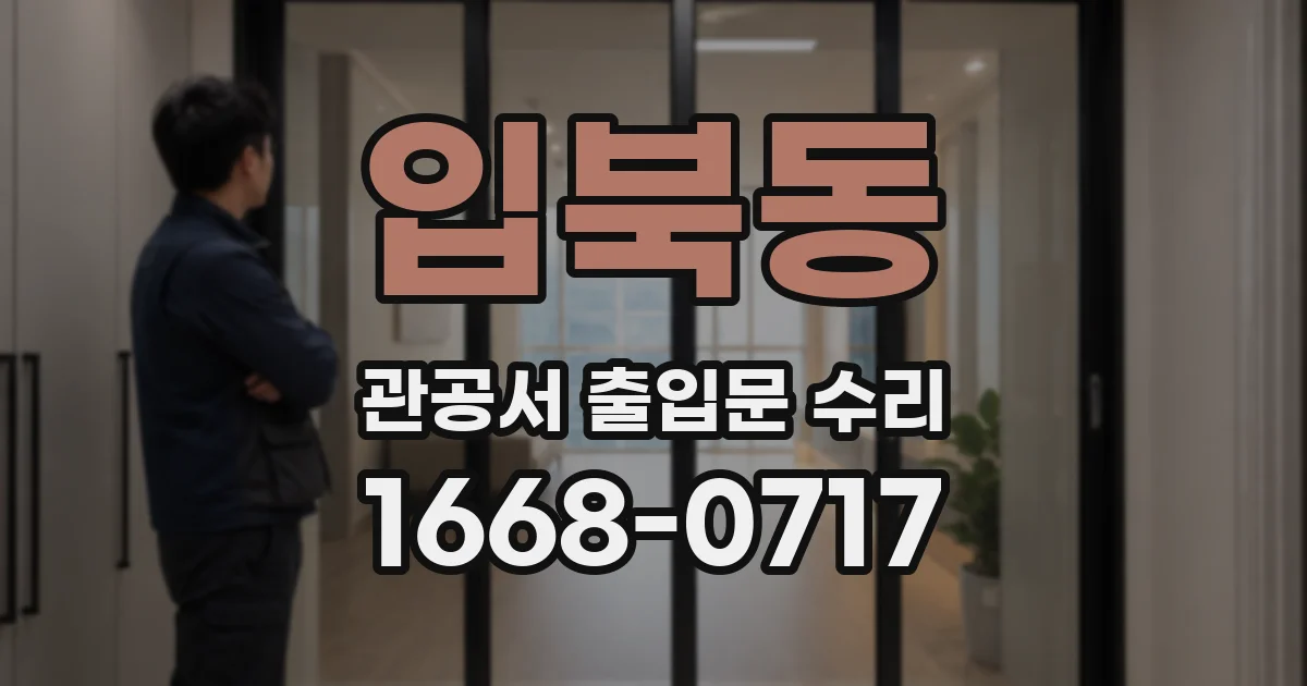 입북동 관공서 출입문 수리