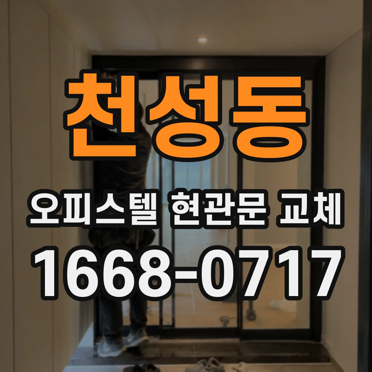 천성동 오피스텔 현관문 교체