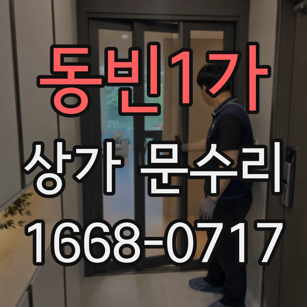 동빈1가 상가 문수리