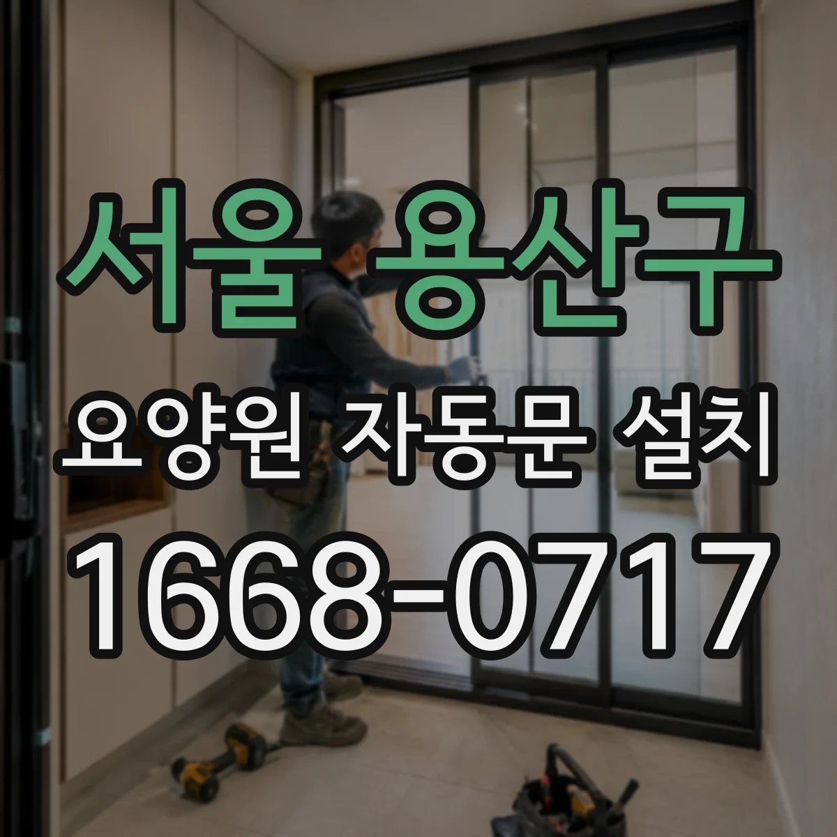 서울 용산구 요양원 자동문 설치