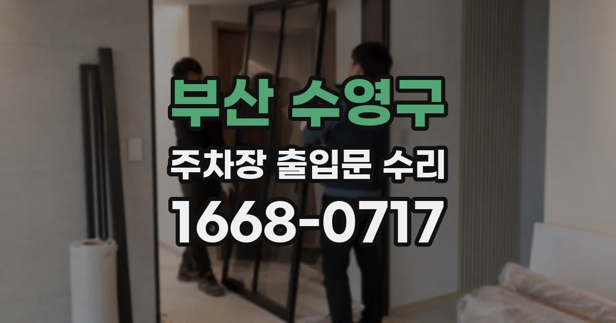부산 수영구 주차장 출입문 수리