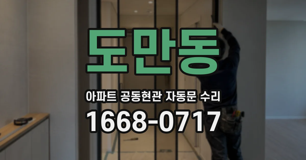 도만동 아파트 공동현관 자동문 수리