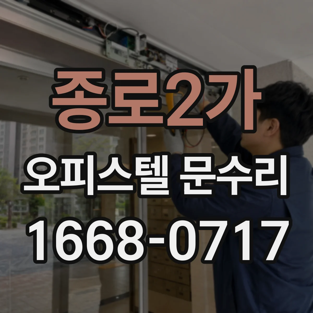 종로2가 오피스텔 문수리