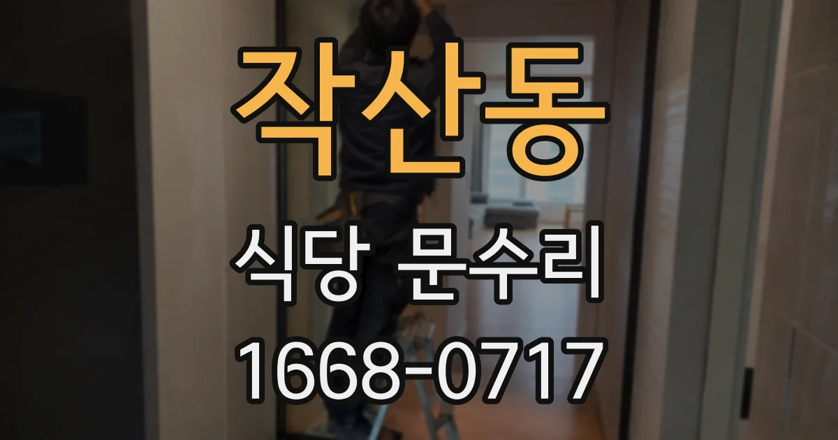 작산동 식당 문수리