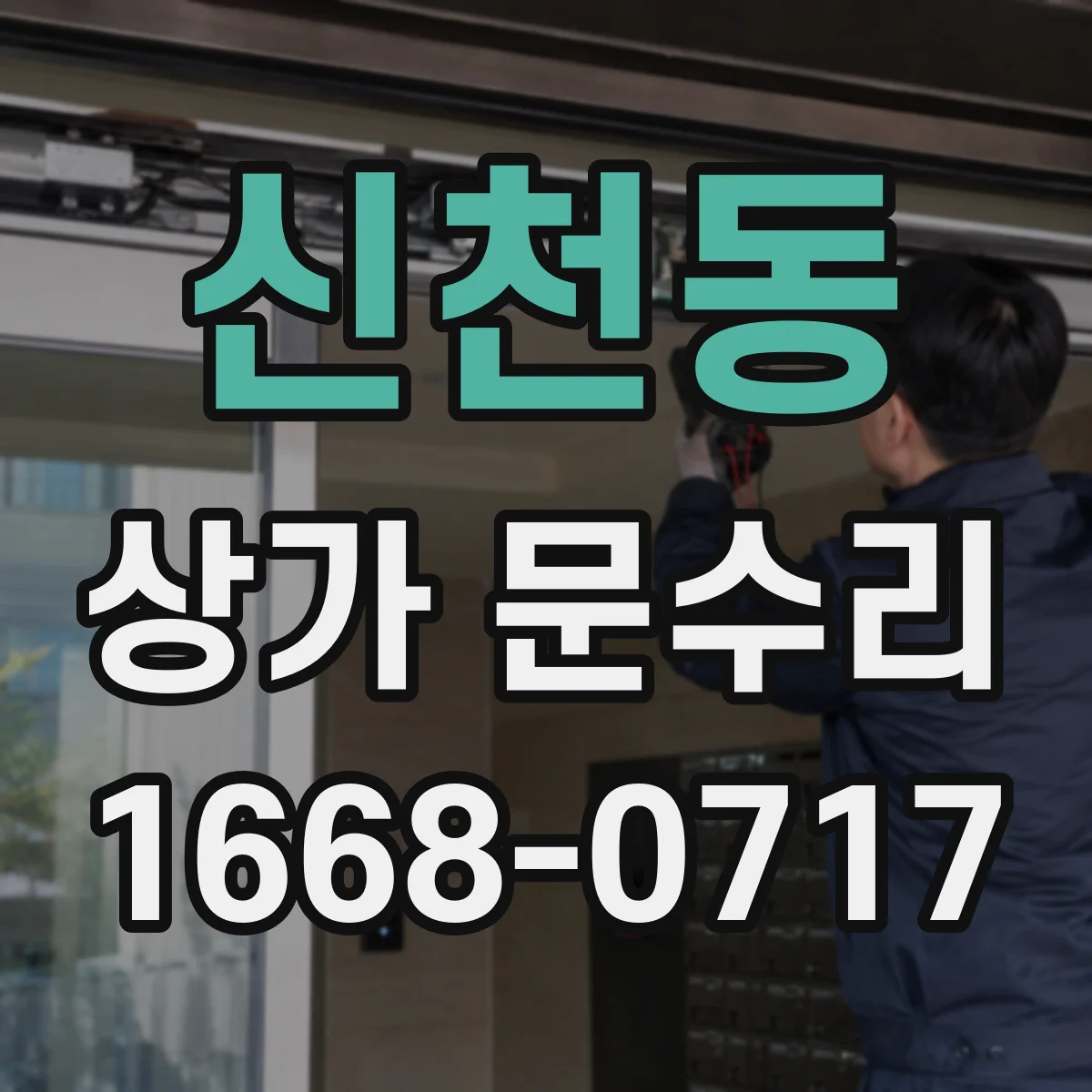 신천동 상가 문수리