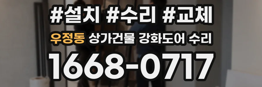 우정동 상가건물 강화도어 수리