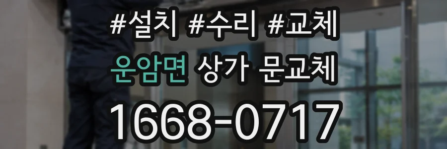 운암면 상가 문교체