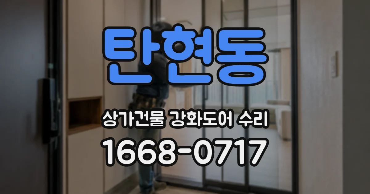 탄현동 상가건물 강화도어 수리