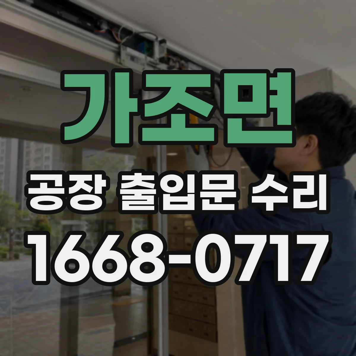 가조면 공장 출입문 수리