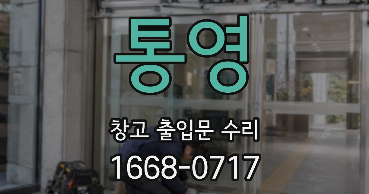 통영 창고 출입문 수리