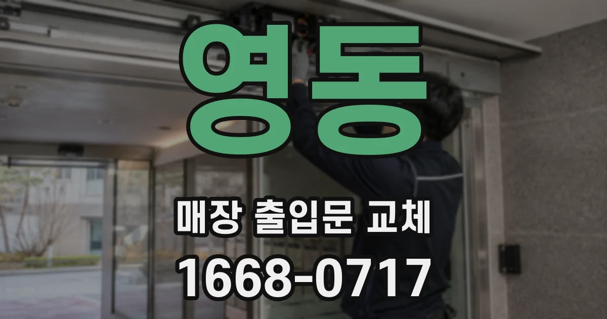 영동 매장 출입문 교체