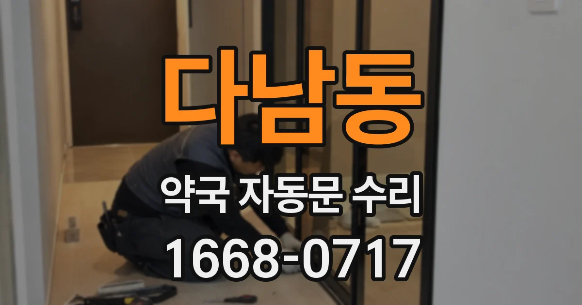 다남동 약국 자동문 수리