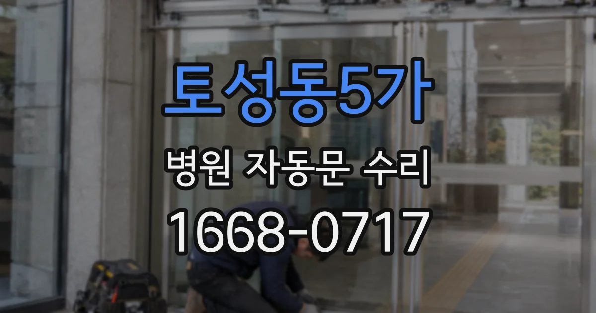 토성동5가 병원 자동문 수리