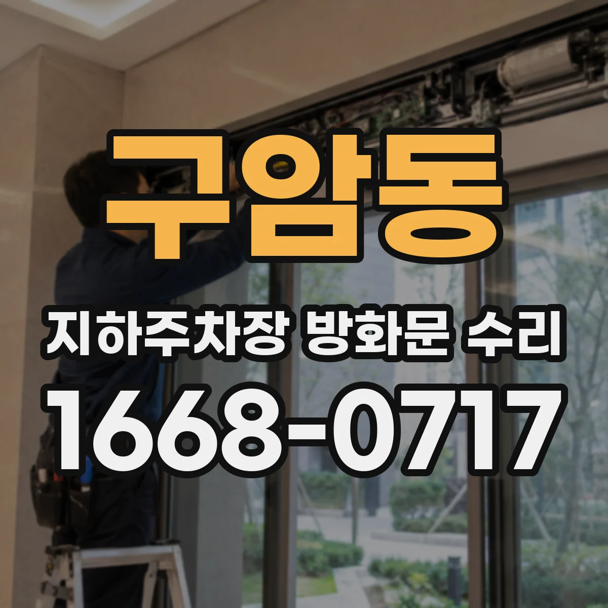 구암동 지하주차장 방화문 수리