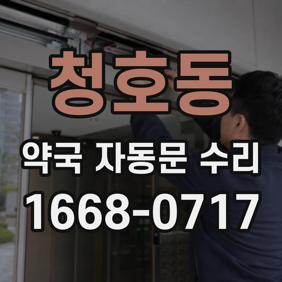 청호동 약국 자동문 수리