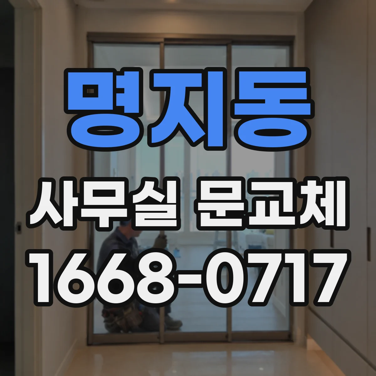 명지동 사무실 문교체