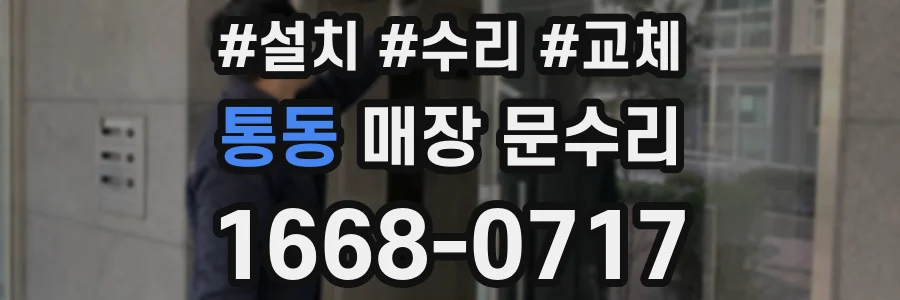 통동 매장 문수리