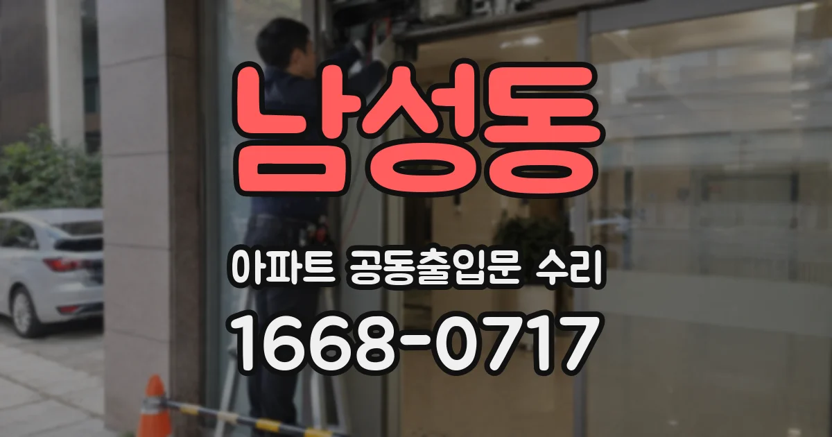 남성동 아파트 공동출입문 수리