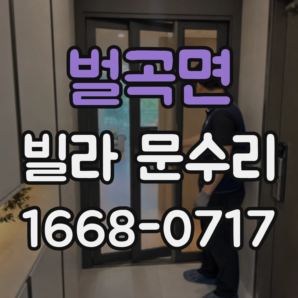 벌곡면 빌라 문수리