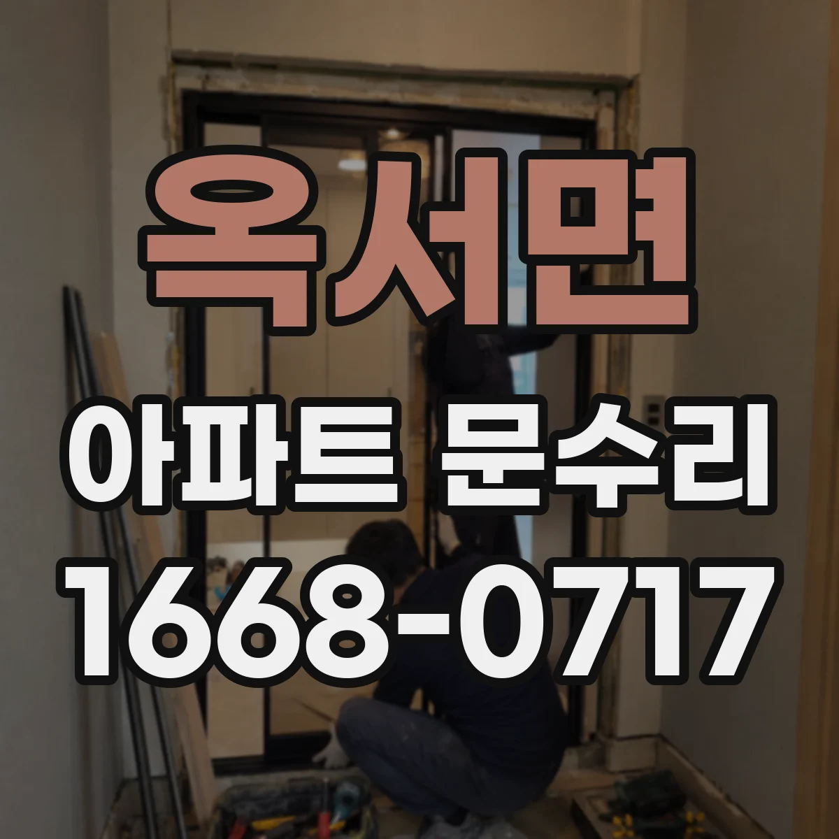 옥서면 아파트 문수리 방화문 도어 시림·폐착 상태 점검 요령