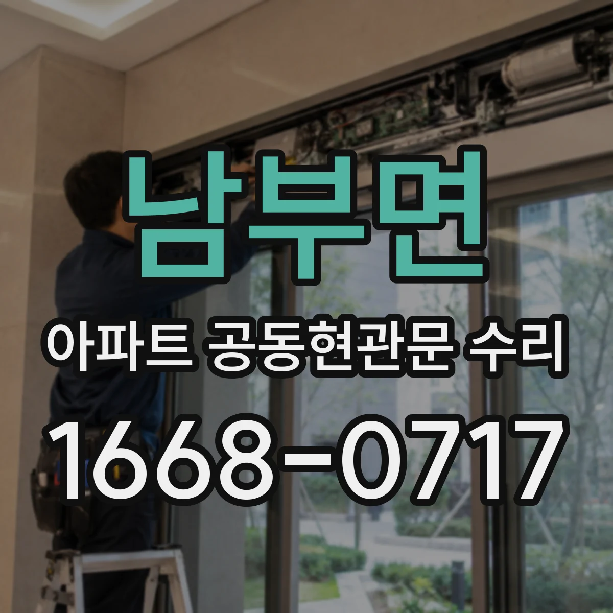 남부면 아파트 공동현관문 수리