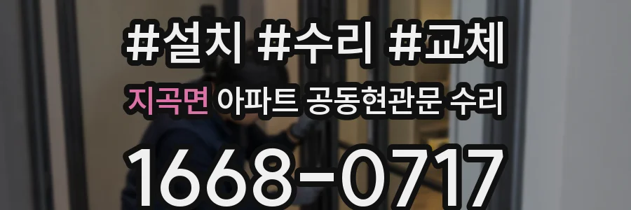지곡면 아파트 공동현관문 수리