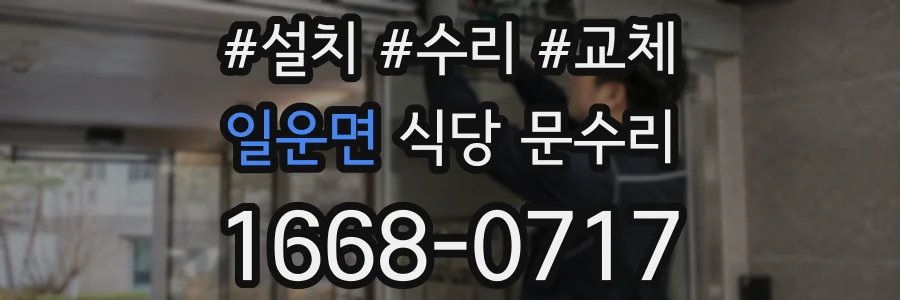 일운면 식당 문수리