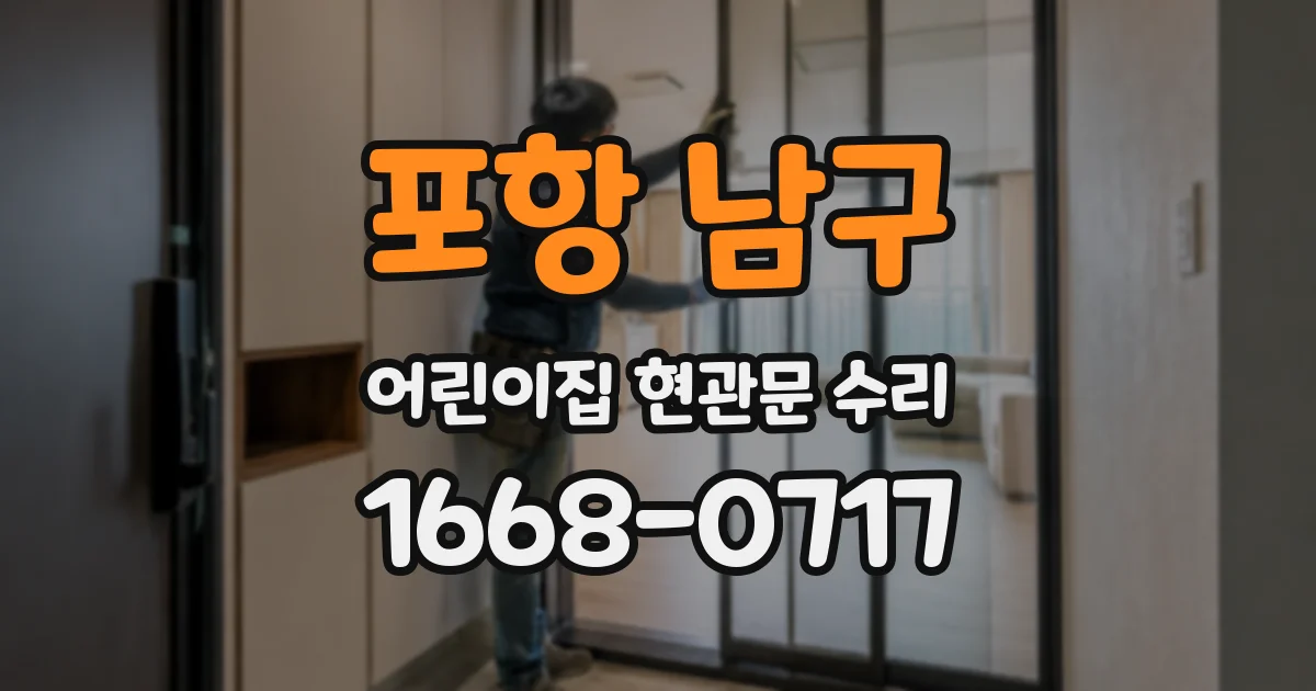 포항 남구 어린이집 현관문 수리