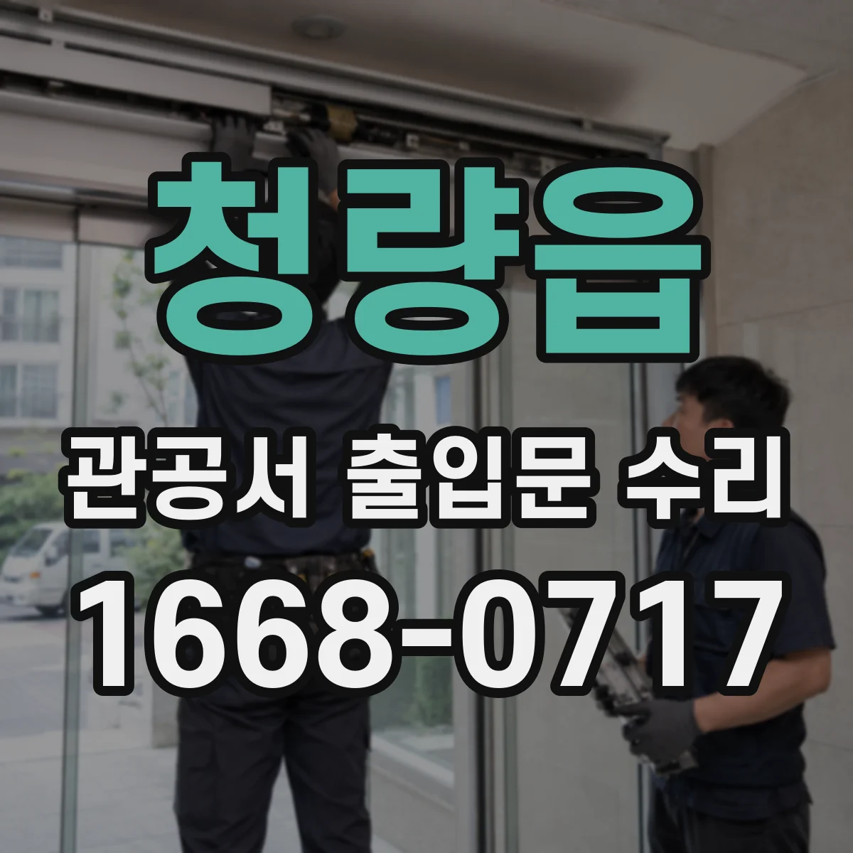 청량읍 관공서 출입문 수리