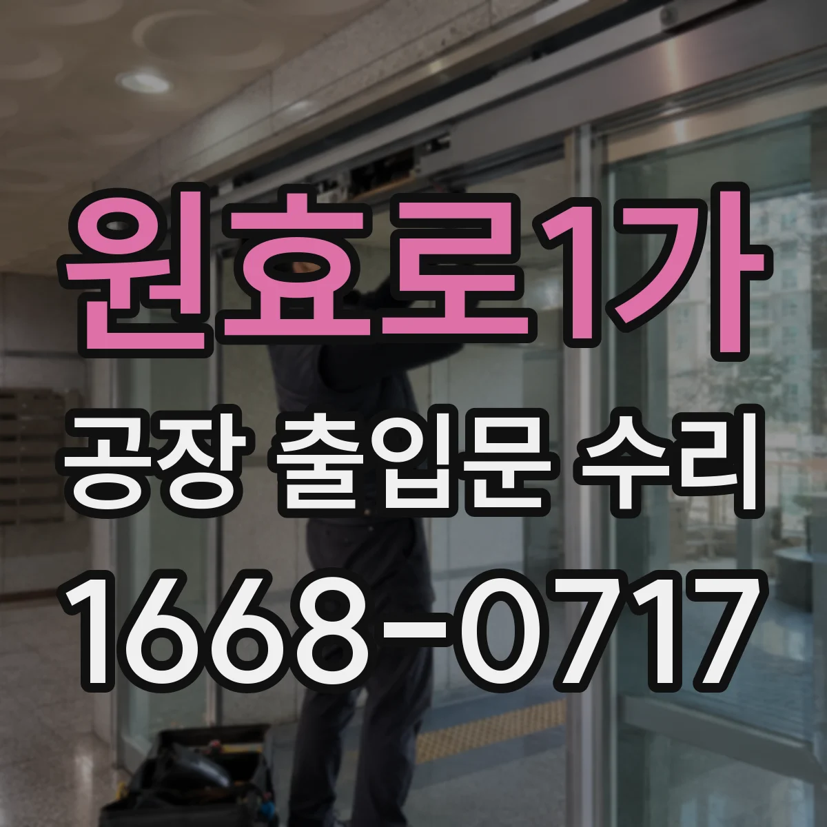 원효로1가 공장 출입문 수리