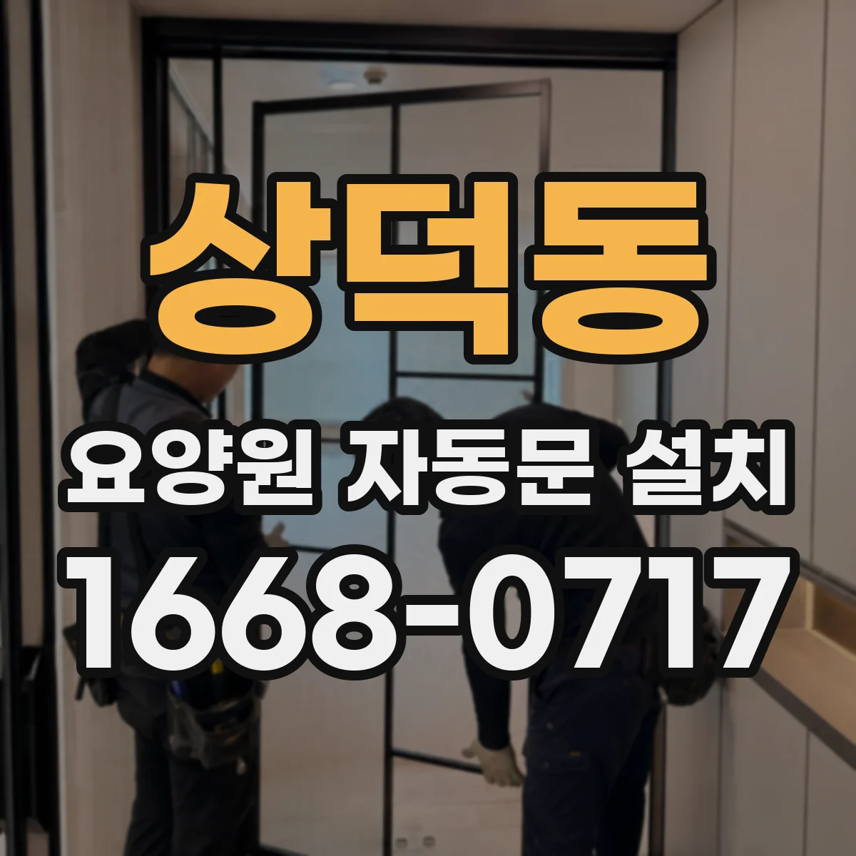 상덕동 요양원 자동문 설치