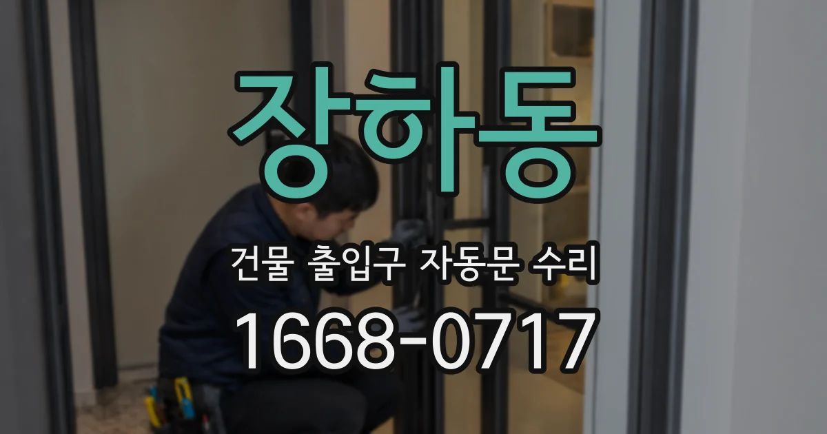 장하동 건물 출입구 자동문 수리