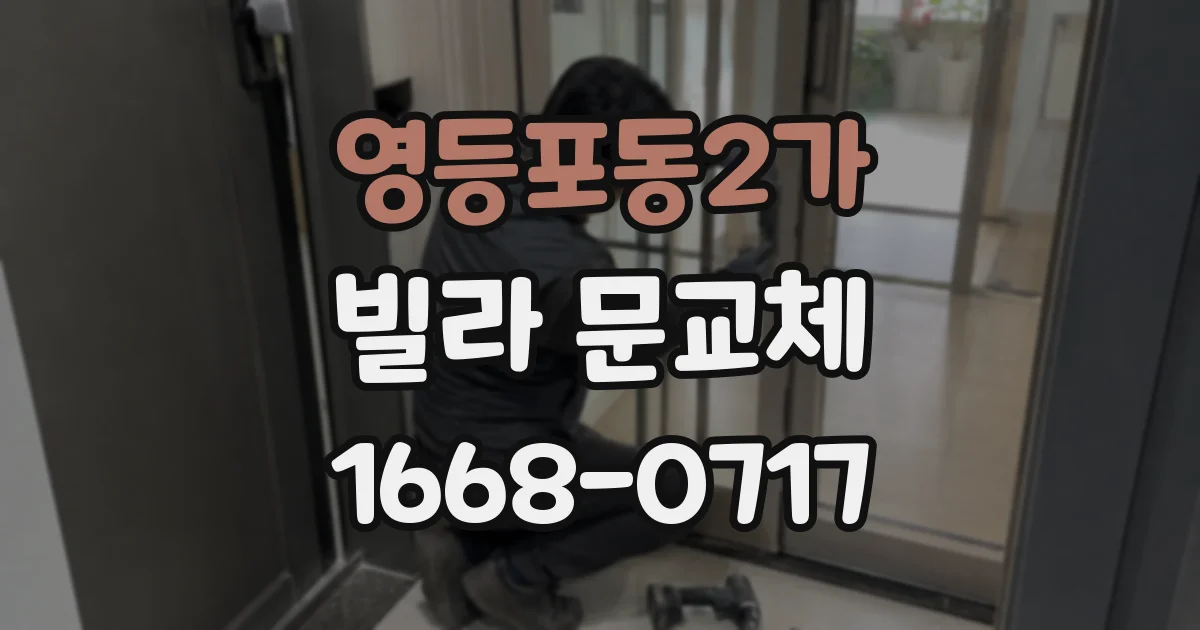 영등포동2가 빌라 문교체
