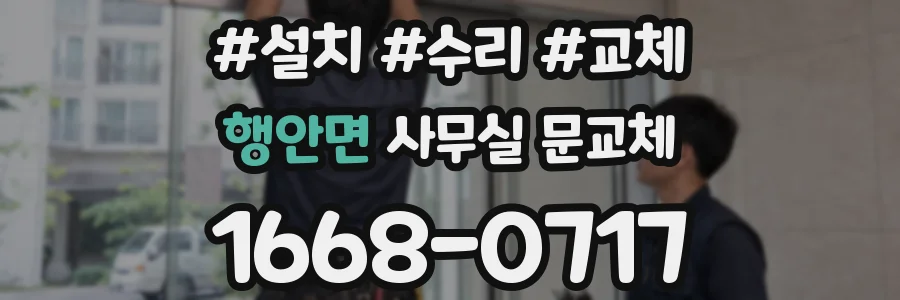 행안면 사무실 문교체