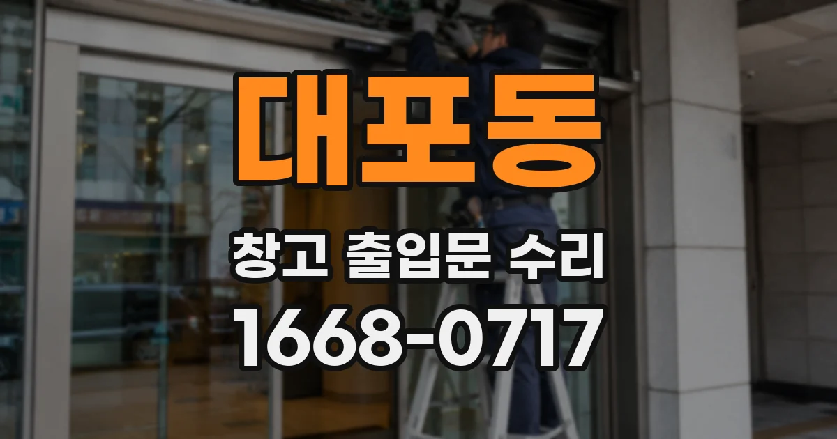 대포동 창고 출입문 수리