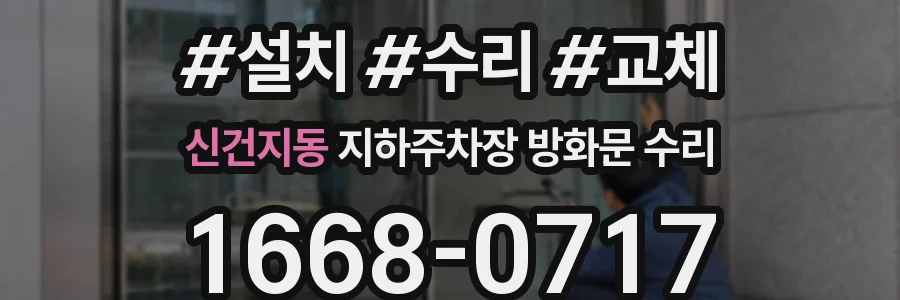 신건지동 지하주차장 방화문 수리