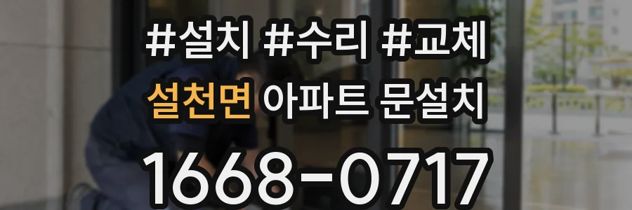 설천면 아파트 문설치