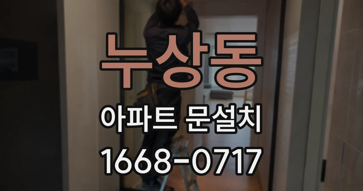 누상동 아파트 문설치
