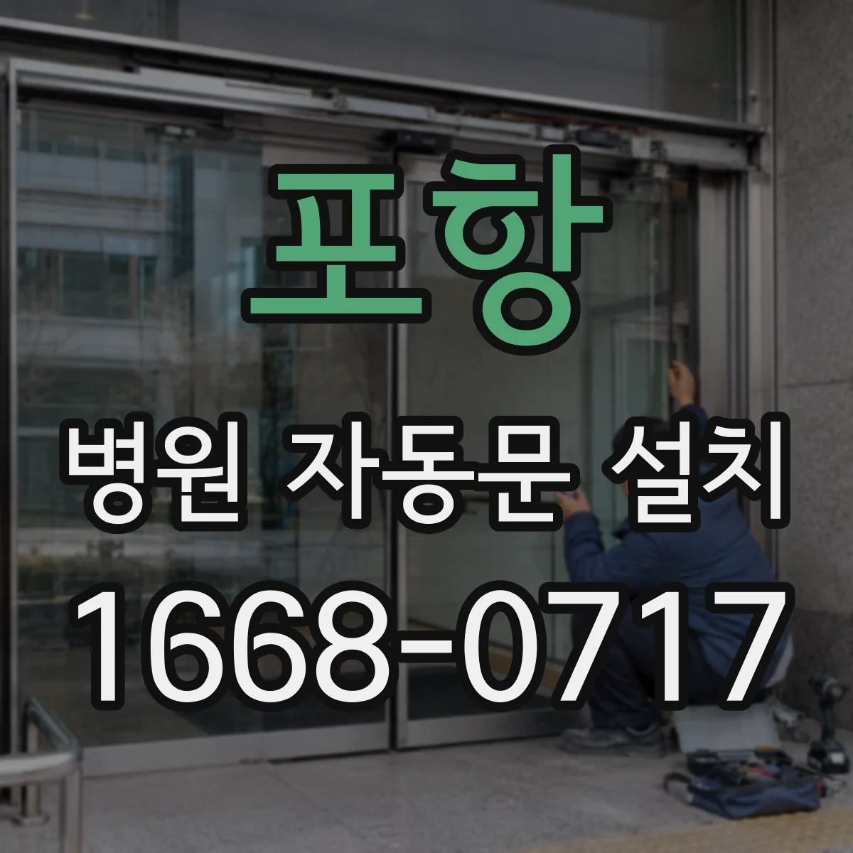 포항 병원 자동문 설치