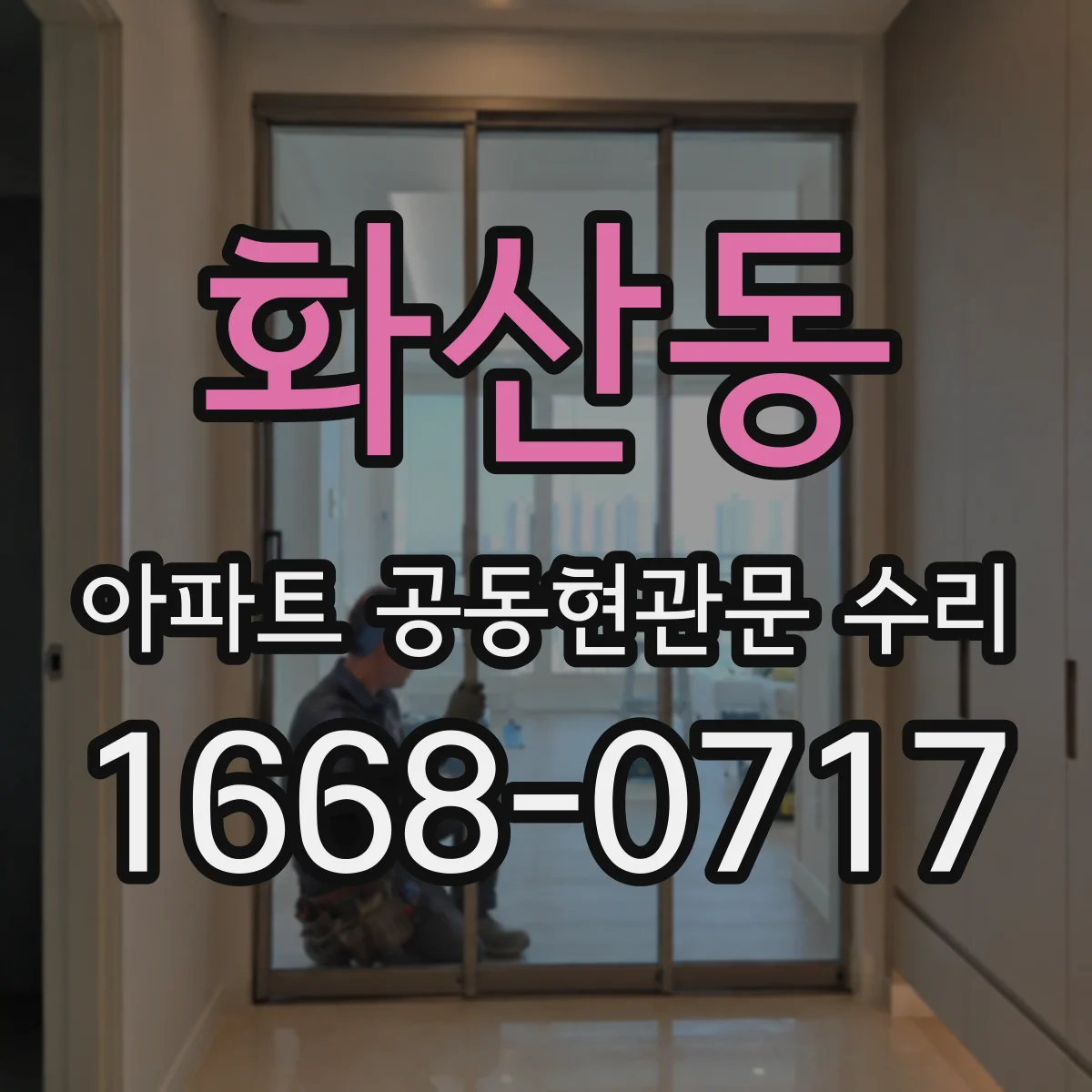 화산동 아파트 공동현관문 수리