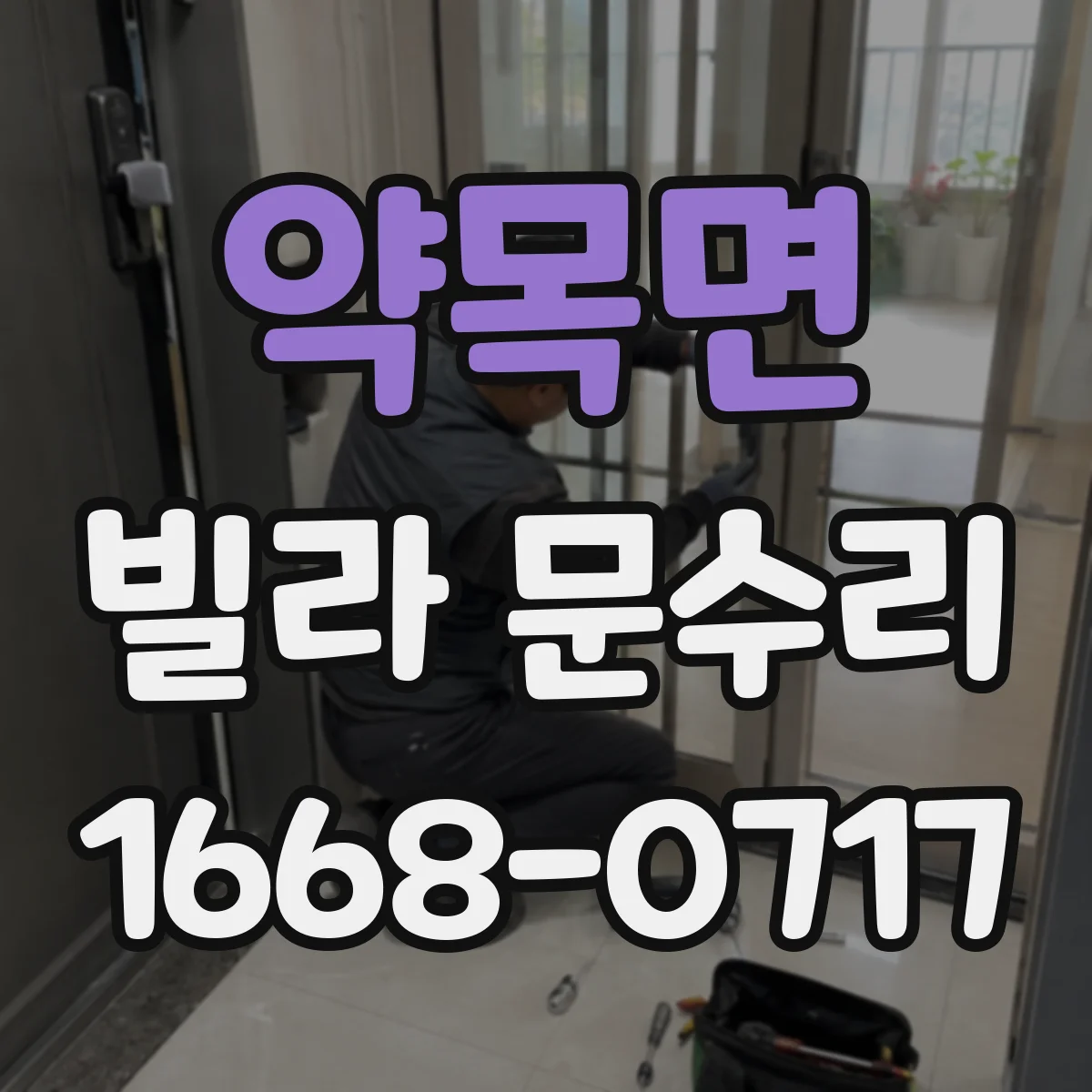 약목면 빌라 문수리