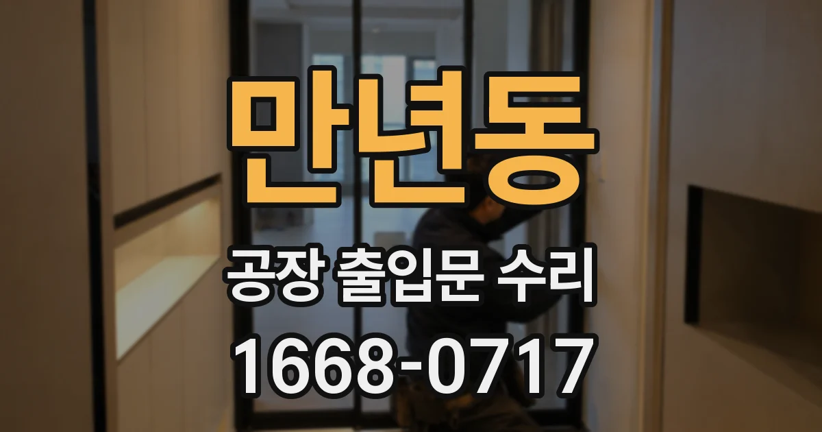 만년동 공장 출입문 수리