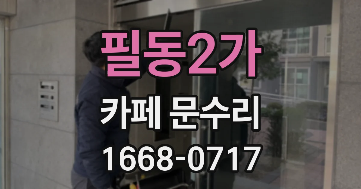 필동2가 카페 문수리