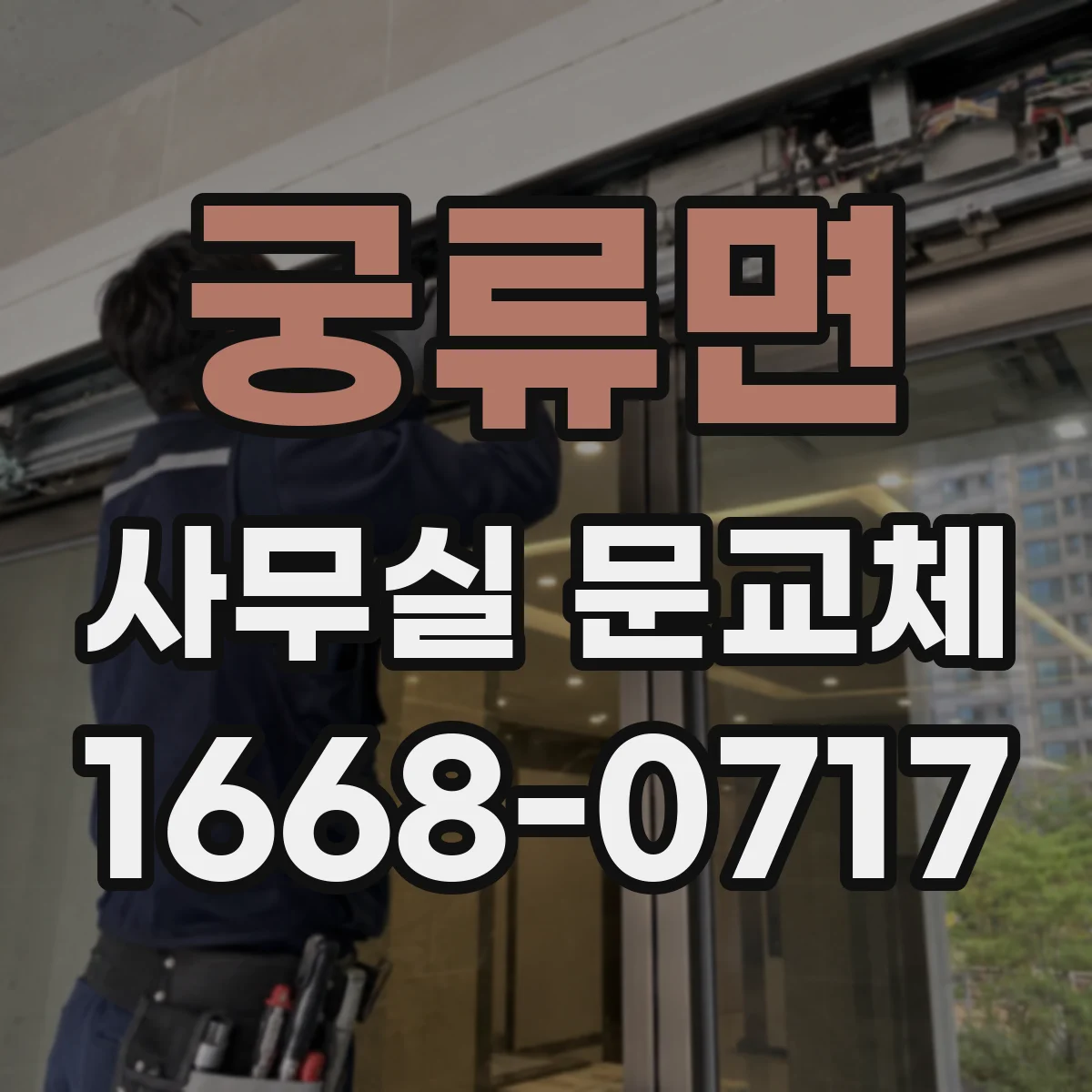 궁류면 사무실 문교체