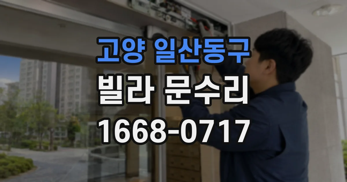 고양 일산동구 빌라 문수리