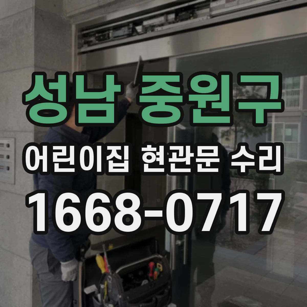 성남 중원구 어린이집 현관문 수리 문 자국·스크래치 보수 범위는 어디까지