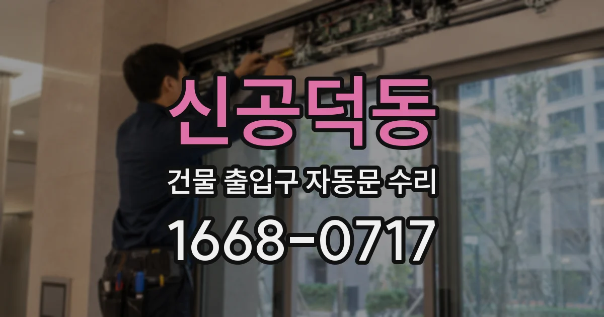신공덕동 건물 출입구 자동문 수리