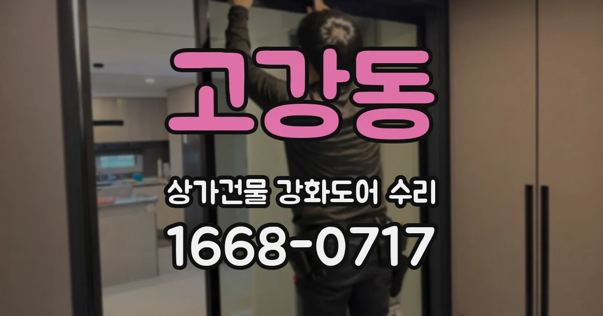 고강동 상가건물 강화도어 수리
